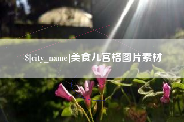 绵阳美食九宫格图片素材