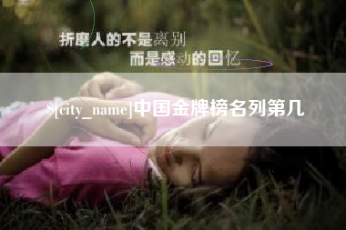绵阳中国金牌榜名列第几