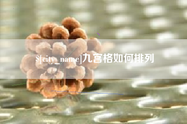 绵阳九宫格如何排列