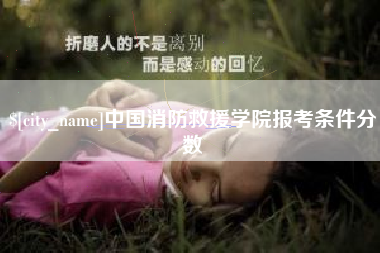 绵阳中国消防救援学院报考条件分数