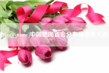 绵阳中国地图省会分布高清版大图