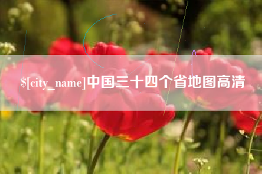 绵阳中国三十四个省地图高清