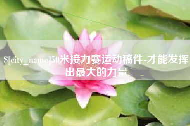 绵阳50米接力赛运动稿件-才能发挥出最大的力量