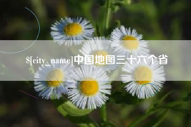 绵阳中国地图三十六个省