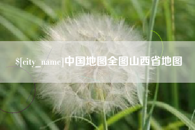 绵阳中国地图全图山西省地图