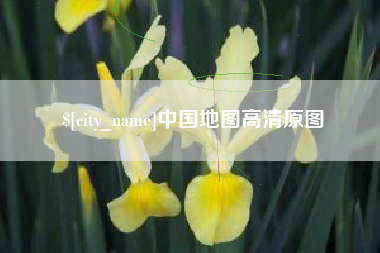 绵阳中国地图高清原图