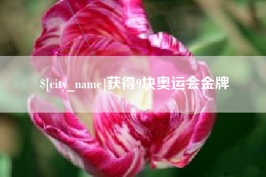 绵阳获得9块奥运会金牌