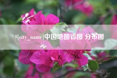 绵阳中国地图省图 分布图