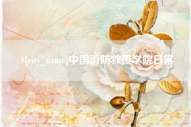 绵阳中国消防救援学院日常