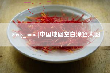 绵阳中国地图空白涂色大图