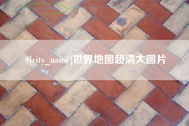 绵阳世界地图超清大图片