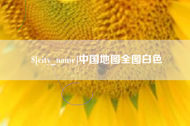 绵阳中国地图全图白色