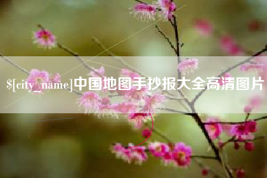 绵阳中国地图手抄报大全高清图片