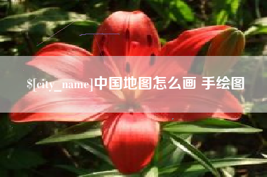 绵阳中国地图怎么画 手绘图