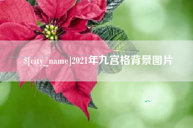 绵阳2021年九宫格背景图片