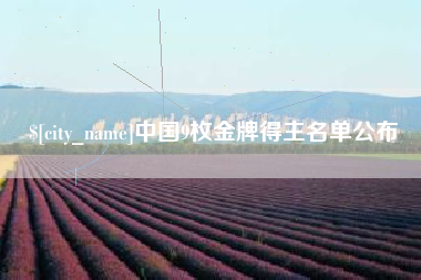 绵阳中国9枚金牌得主名单公布