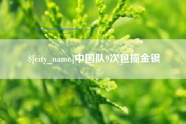 绵阳中国队9次包揽金银