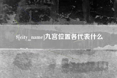 绵阳九宫位置各代表什么