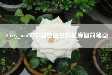 绵阳中国地图空白轮廓图简笔画