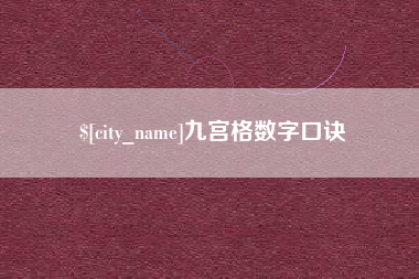绵阳九宫格数字口诀