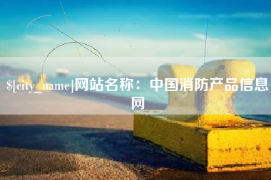 绵阳网站名称：中国消防产品信息网