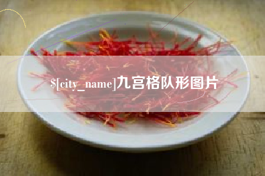 绵阳九宫格队形图片