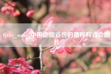 绵阳中国地图省份的简称和省会图片