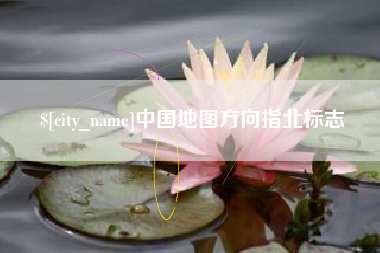 绵阳中国地图方向指北标志
