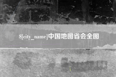绵阳中国地图省会全图