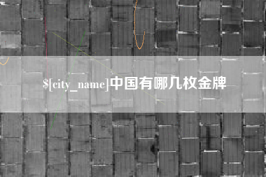 绵阳中国有哪几枚金牌