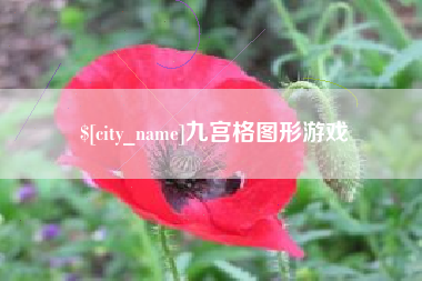 绵阳九宫格图形游戏