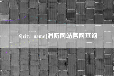 绵阳消防网站官网查询