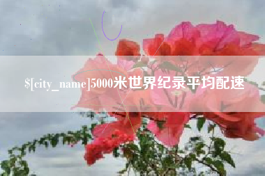 绵阳5000米世界纪录平均配速