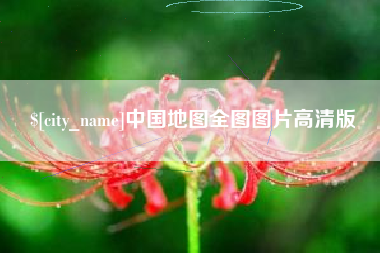 绵阳中国地图全图图片高清版