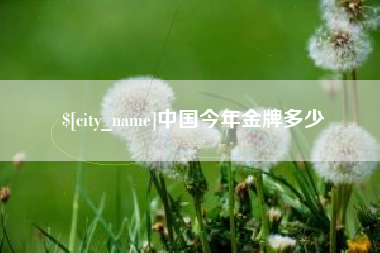 绵阳中国今年金牌多少