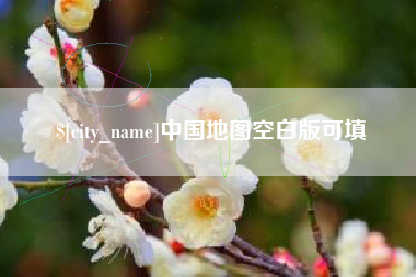 绵阳中国地图空白版可填