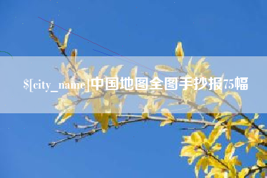 绵阳中国地图全图手抄报75幅