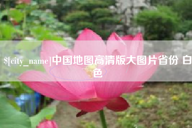 绵阳中国地图高清版大图片省份 白色