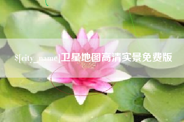 绵阳卫星地图高清实景免费版