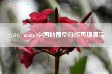 绵阳中国地图空白版可填高清