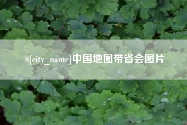 绵阳中国地图带省会图片