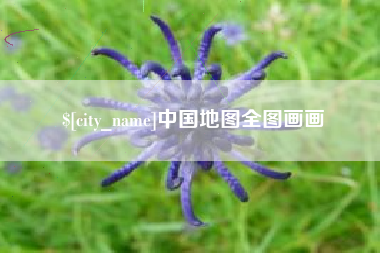 绵阳中国地图全图画画