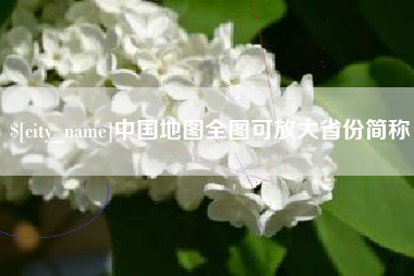 绵阳中国地图全图可放大省份简称