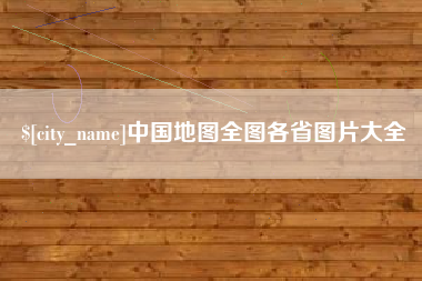 绵阳中国地图全图各省图片大全