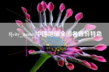 绵阳中国地图全图各省份特色