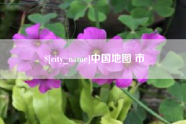 绵阳中国地图 市