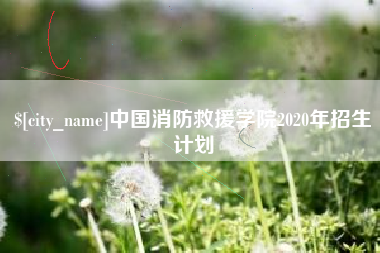 绵阳中国消防救援学院2020年招生计划
