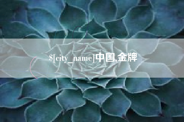 绵阳中国,金牌