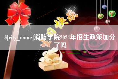 绵阳消防学院2024年招生政策加分了吗