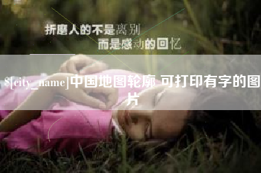 绵阳中国地图轮廓 可打印有字的图片